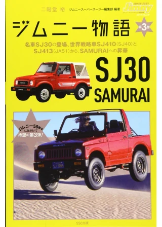 ジムニー物語 第3巻