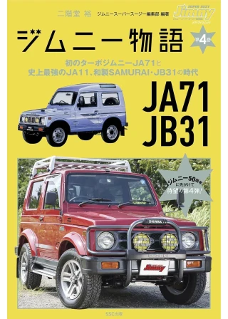 ジムニー物語 第4巻